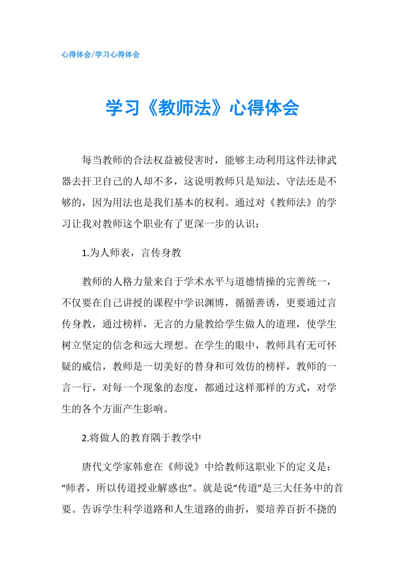 学习《教师法》心得体会.doc_第1页