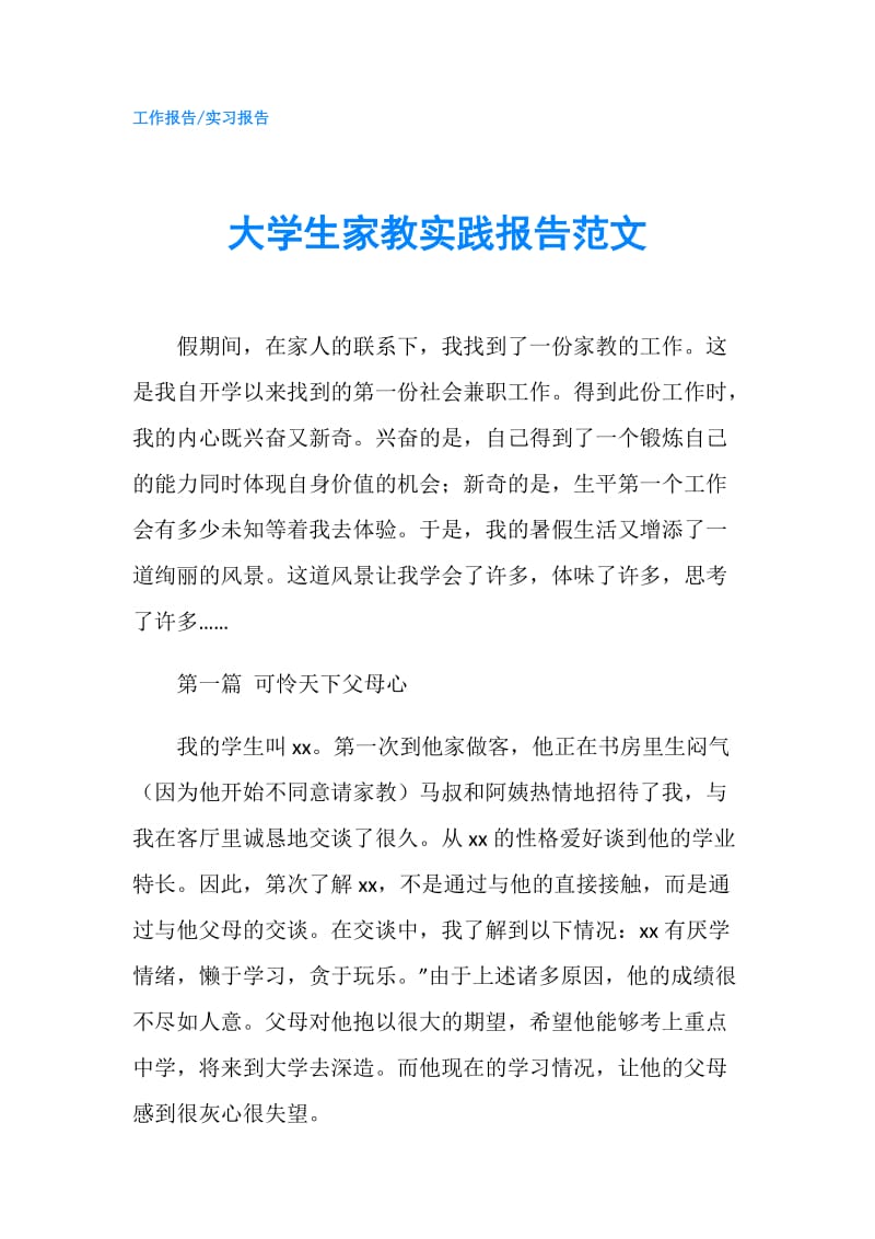 大学生家教实践报告范文.doc_第1页