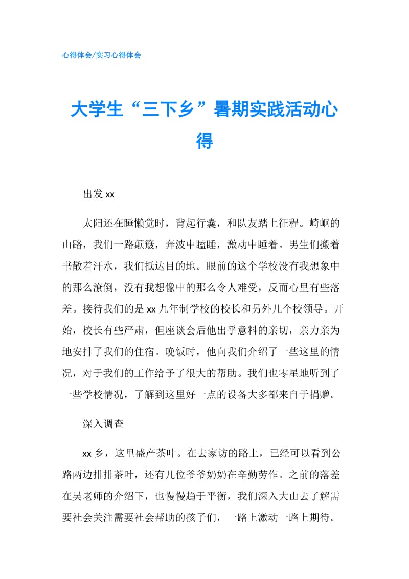 大学生“三下乡”暑期实践活动心得.doc_第1页