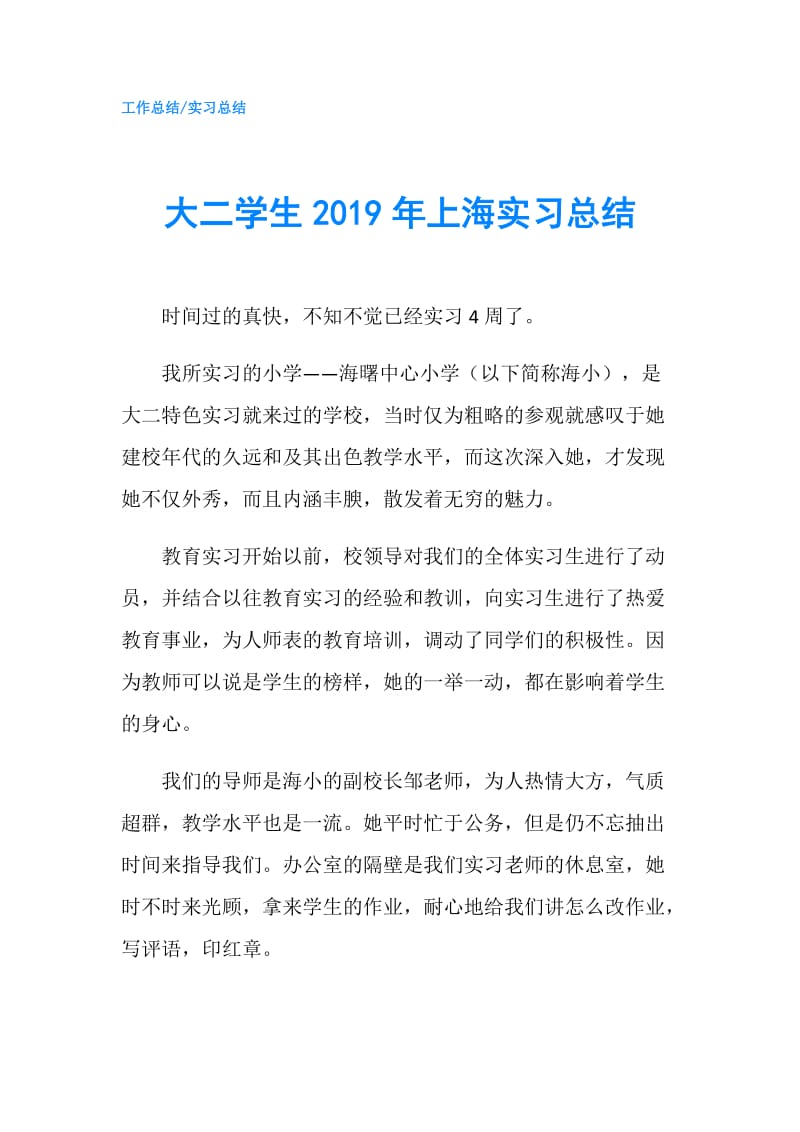 大二学生2019年上海实习总结.doc_第1页