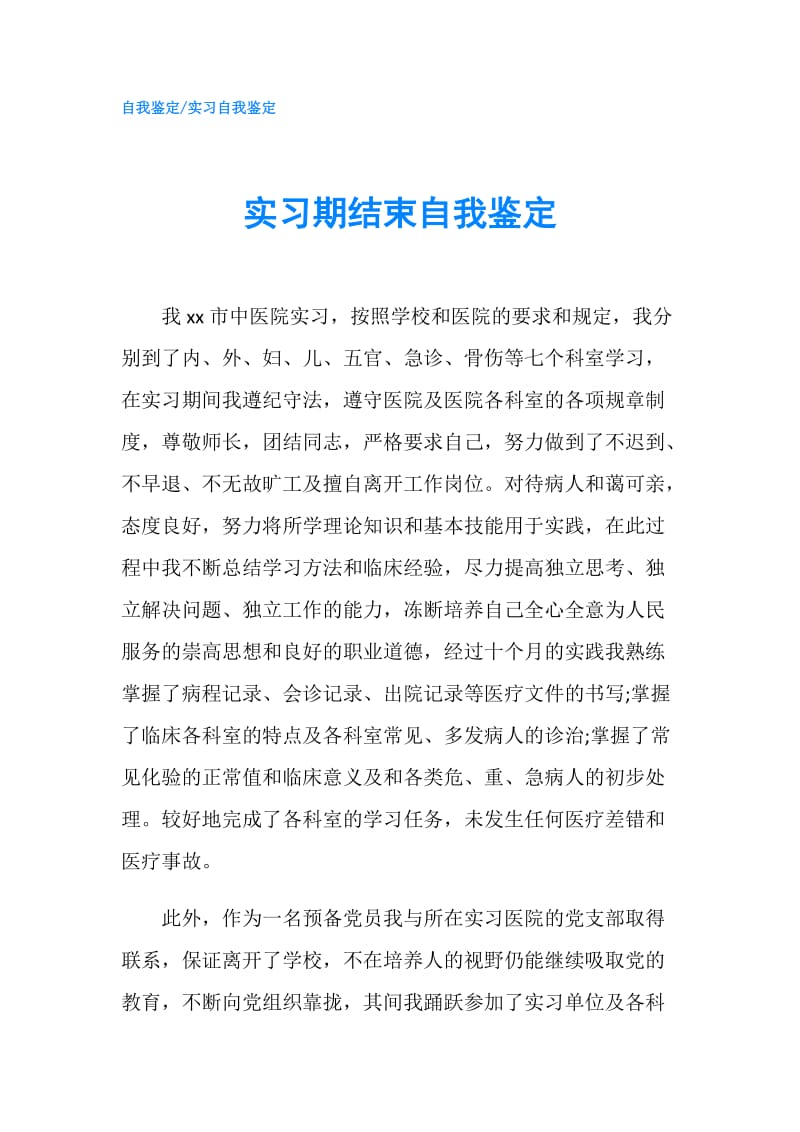 实习期结束自我鉴定.doc_第1页