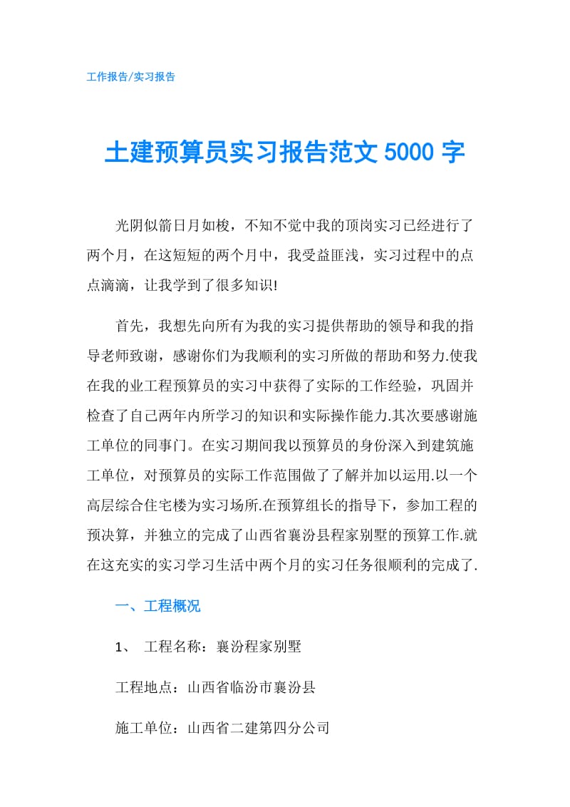 土建预算员实习报告范文5000字.doc_第1页