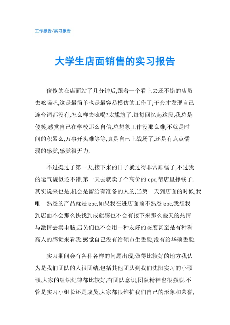 大学生店面销售的实习报告.doc_第1页