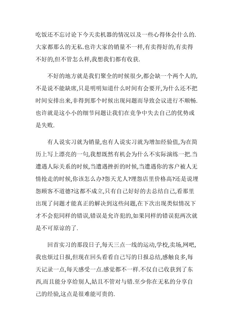 大学生店面销售的实习报告.doc_第2页