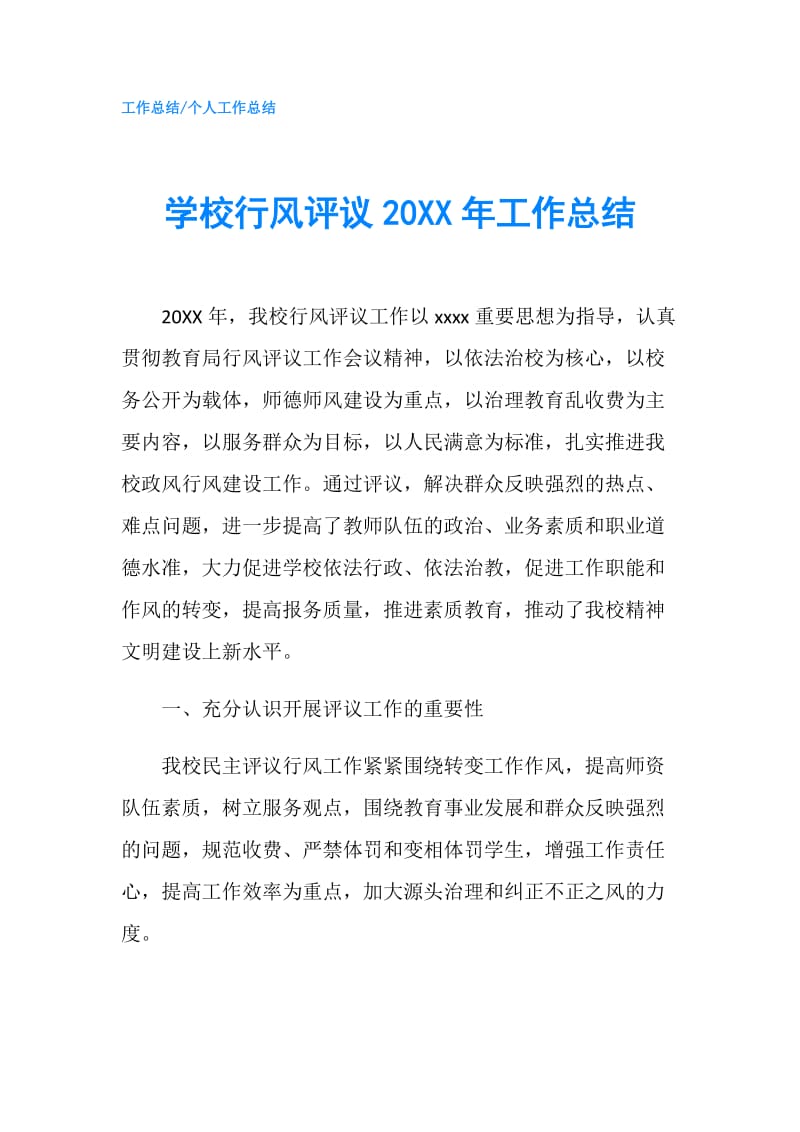 学校行风评议20XX年工作总结.doc_第1页