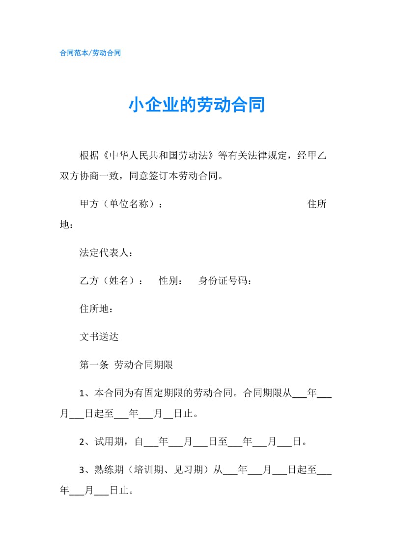 小企业的劳动合同.doc_第1页