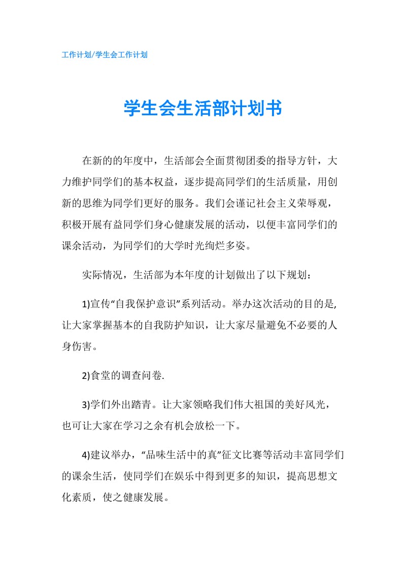 学生会生活部计划书.doc_第1页