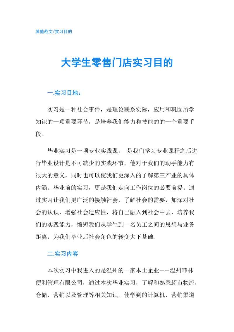 大学生零售门店实习目的.doc_第1页