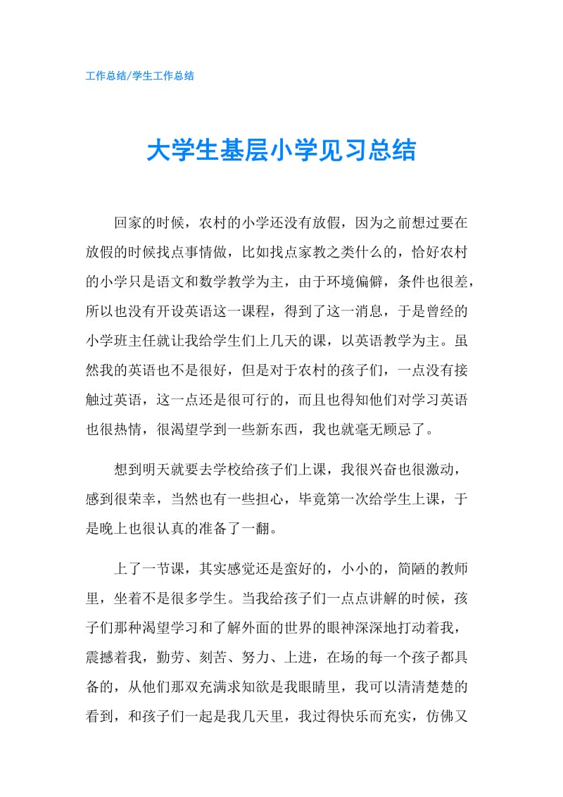 大学生基层小学见习总结.doc_第1页