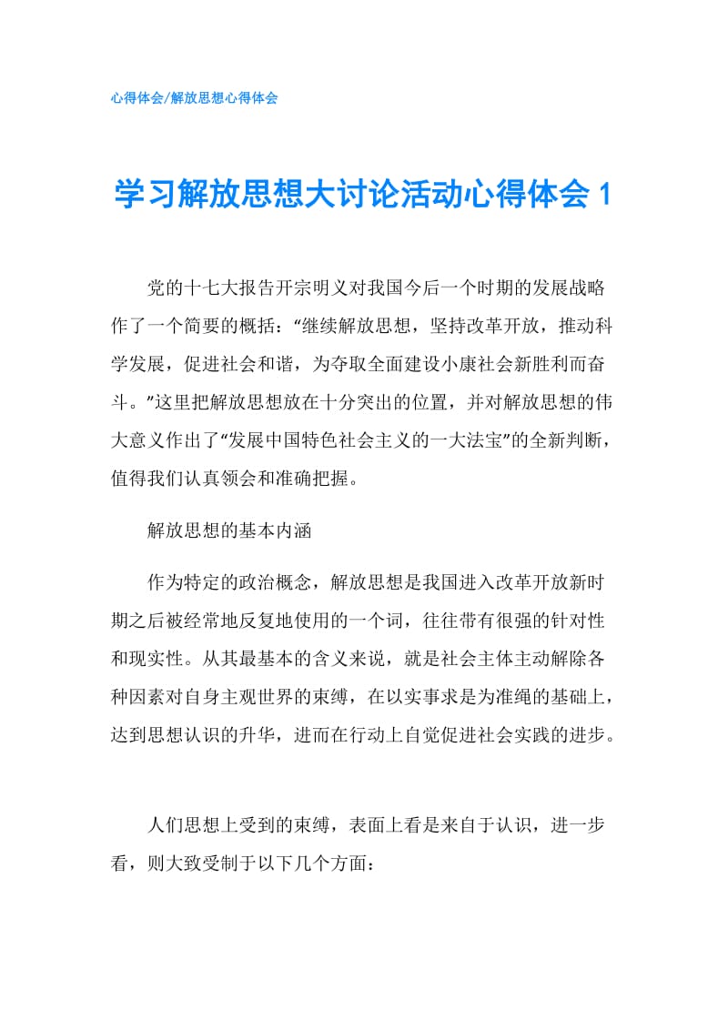 学习解放思想大讨论活动心得体会1.doc_第1页