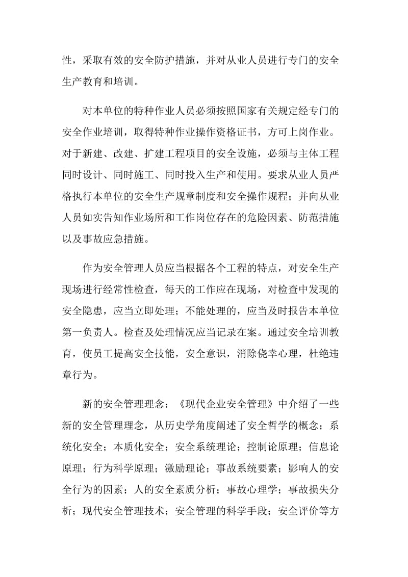 学习现代企业安全管理心得体会.doc_第2页