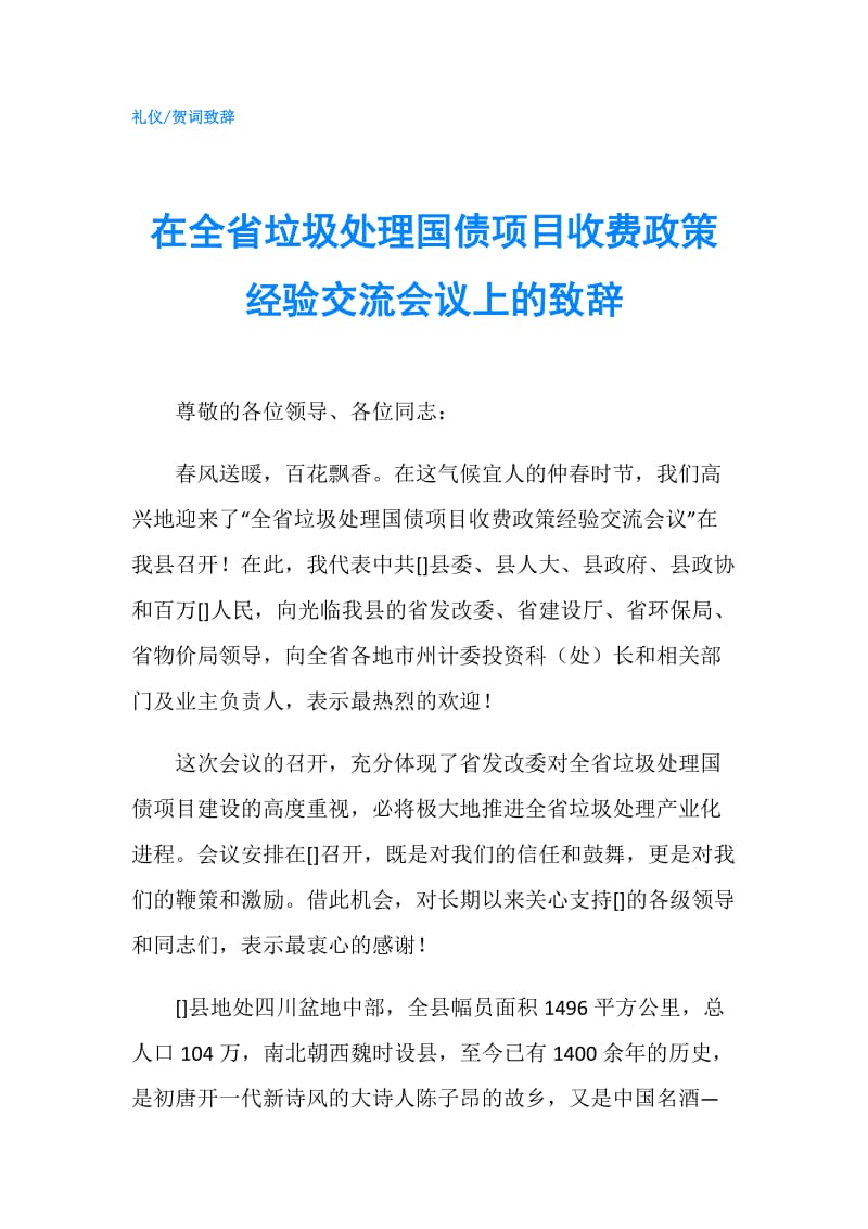 在全省垃圾处理国债项目收费政策经验交流会议上的致辞.doc_第1页