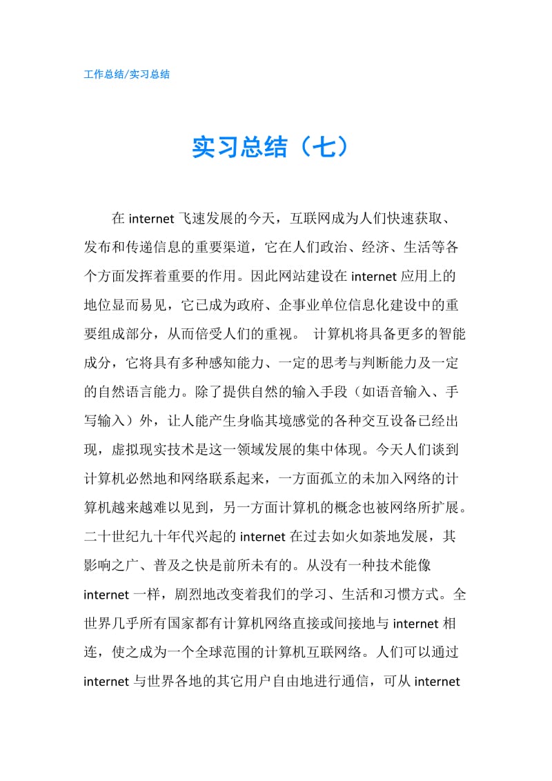 实习总结（七）.doc_第1页