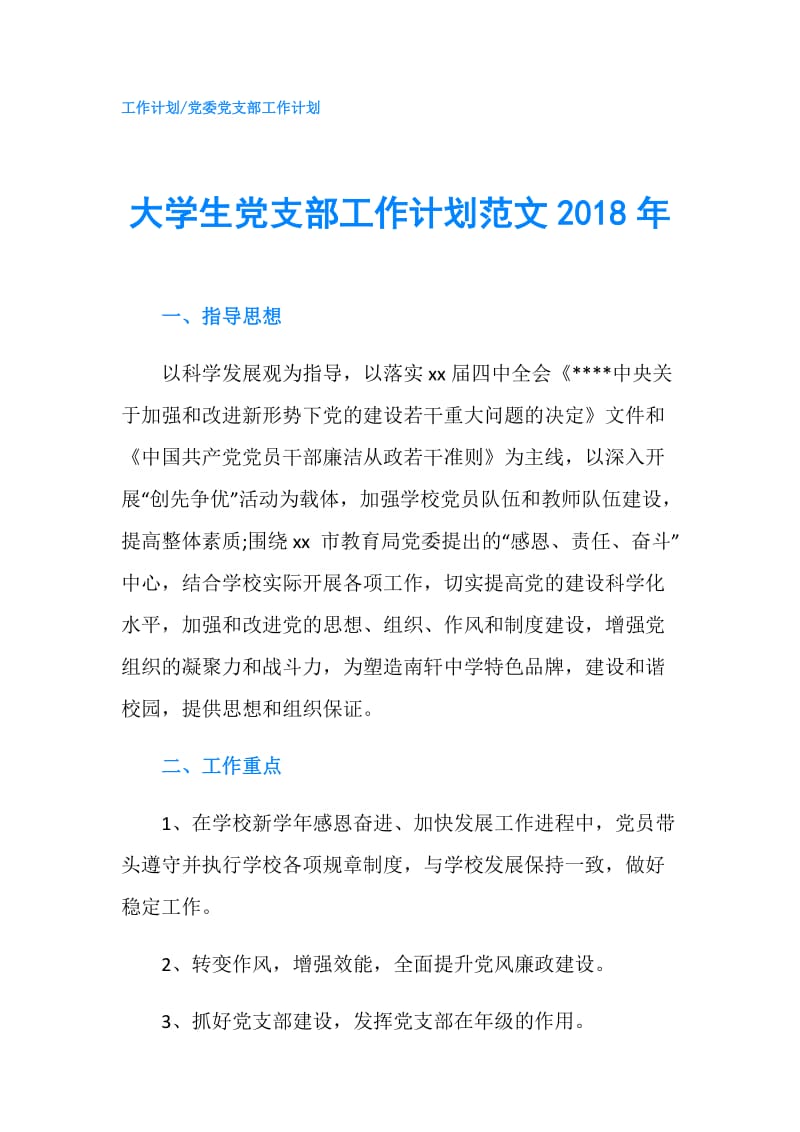 大学生党支部工作计划范文2018年.doc_第1页