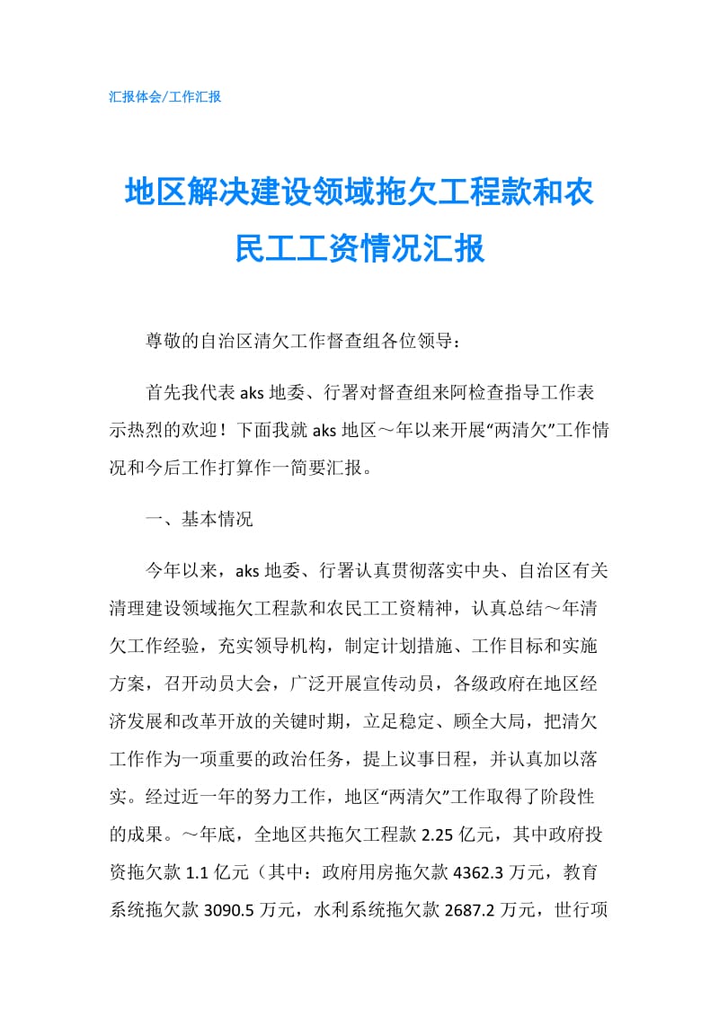 地区解决建设领域拖欠工程款和农民工工资情况汇报.doc_第1页