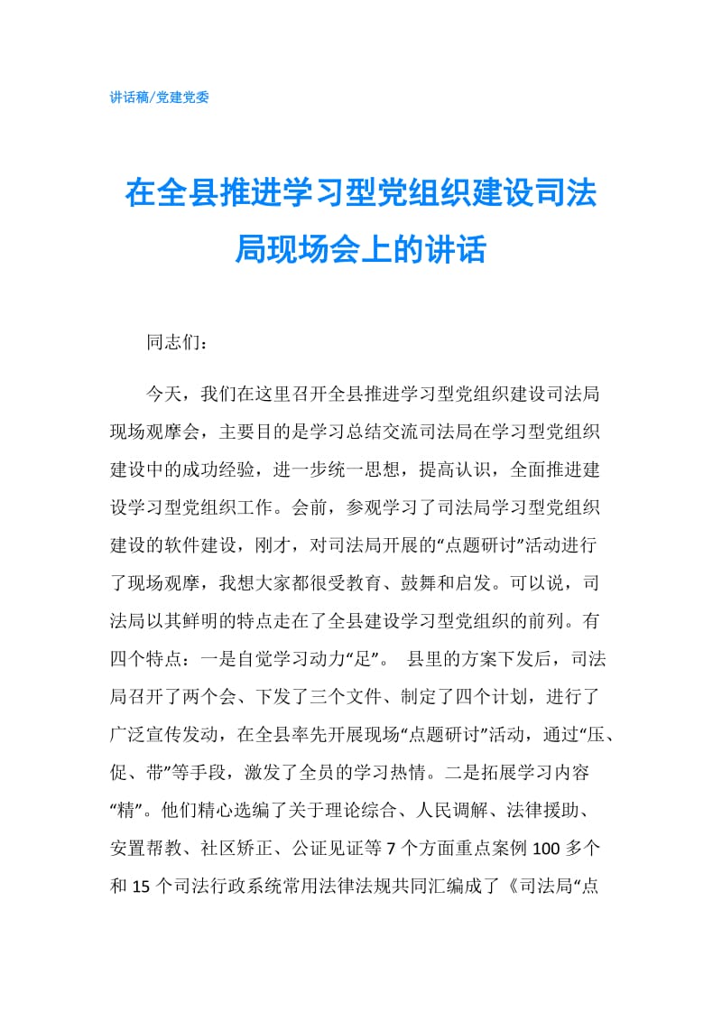 在全县推进学习型党组织建设司法局现场会上的讲话.doc_第1页