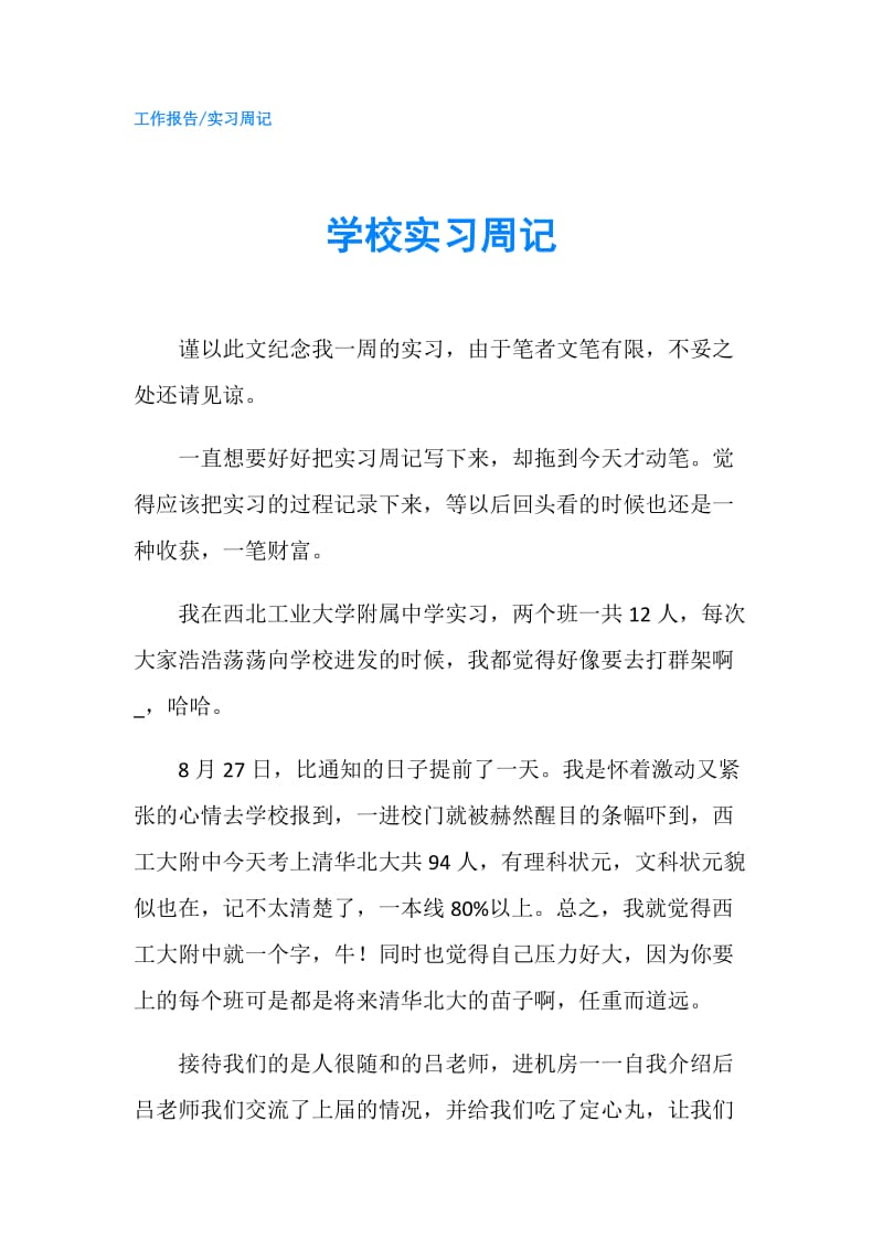 学校实习周记.doc_第1页