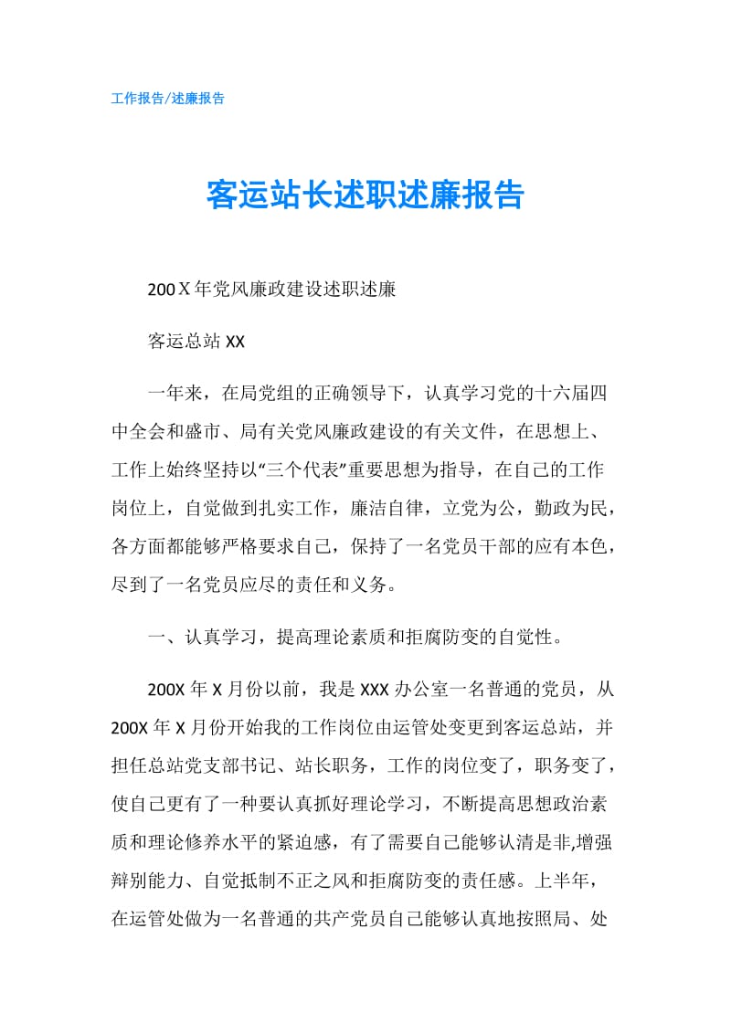 客运站长述职述廉报告.doc_第1页