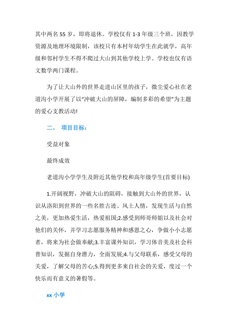 大学生西部支教实践活动报告.doc_第2页