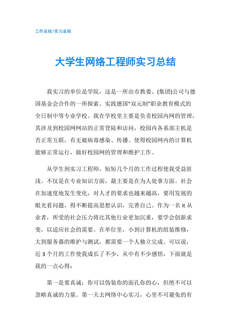 大学生网络工程师实习总结.doc_第1页