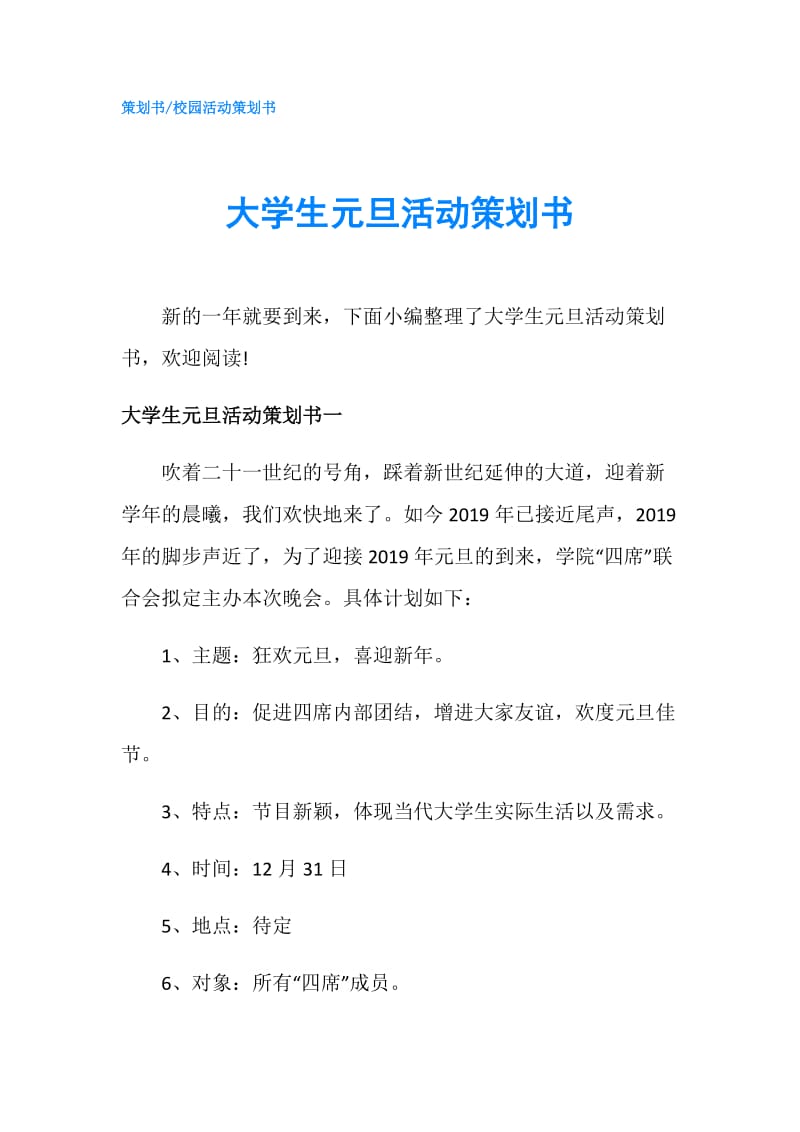 大学生元旦活动策划书.doc_第1页