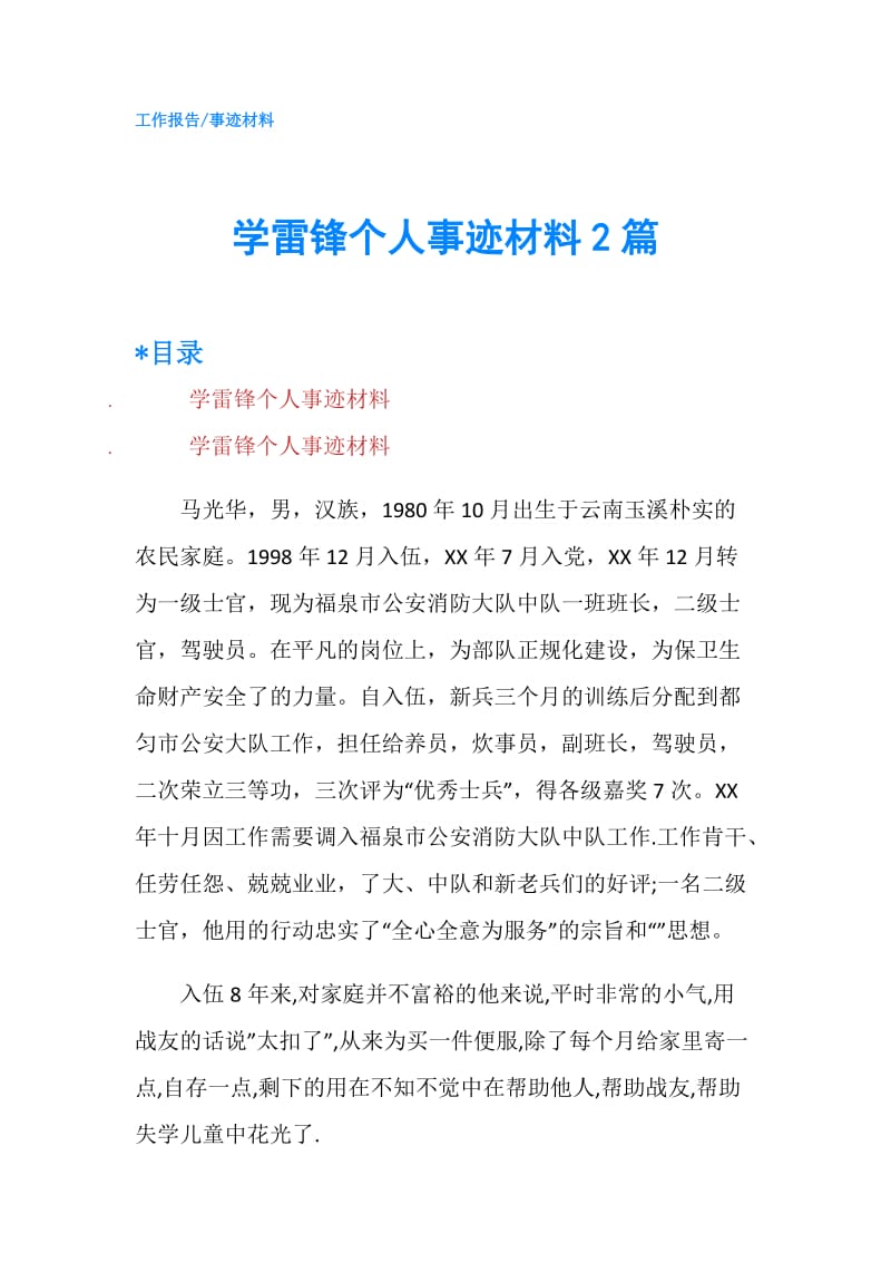 学雷锋个人事迹材料2篇.doc_第1页