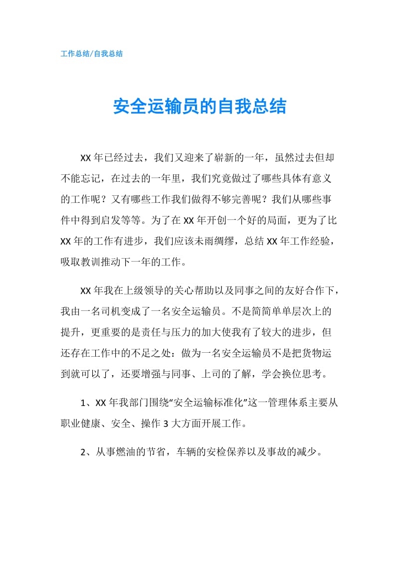 安全运输员的自我总结.doc_第1页