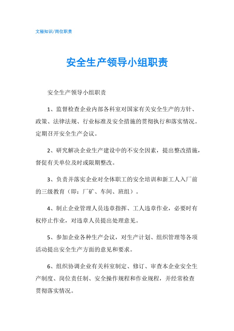 安全生产领导小组职责.doc_第1页