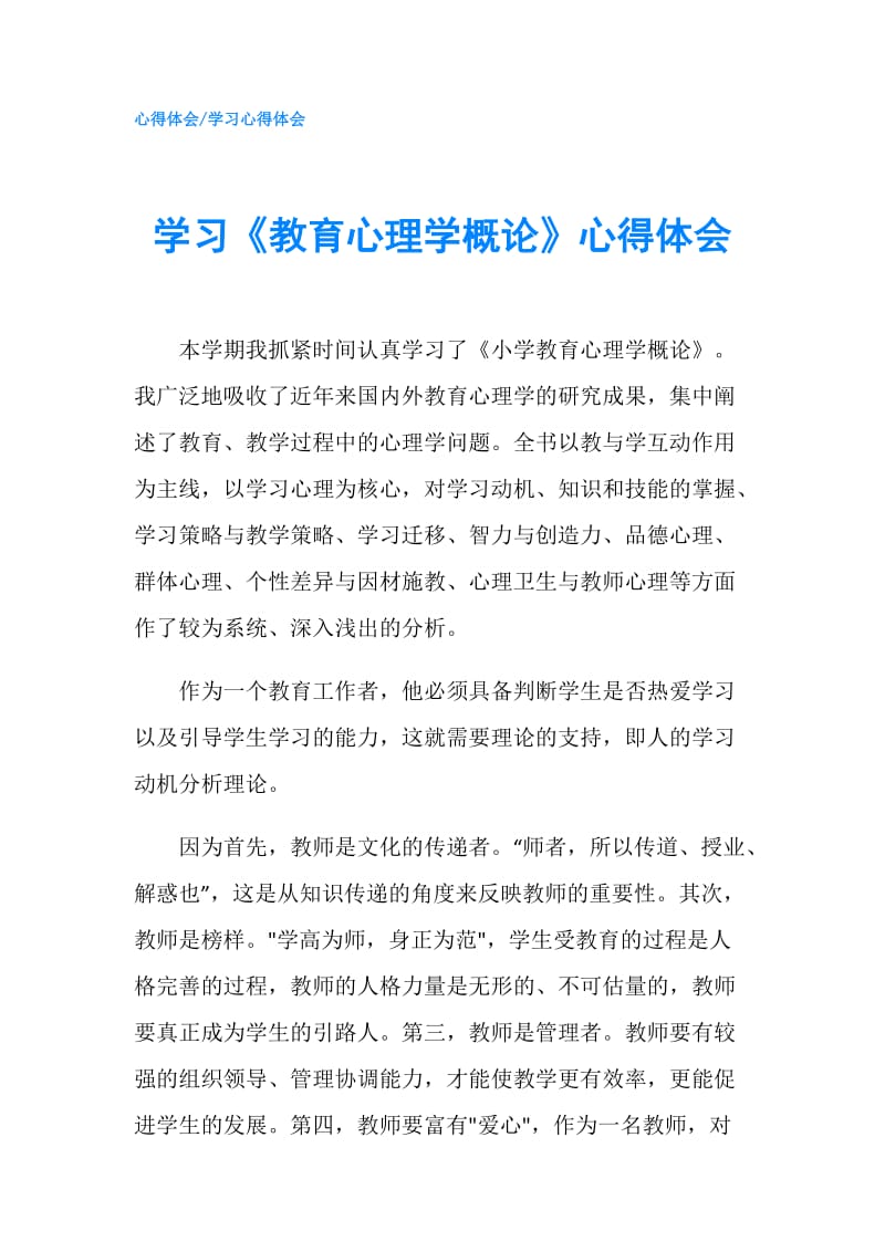 学习《教育心理学概论》心得体会.doc_第1页