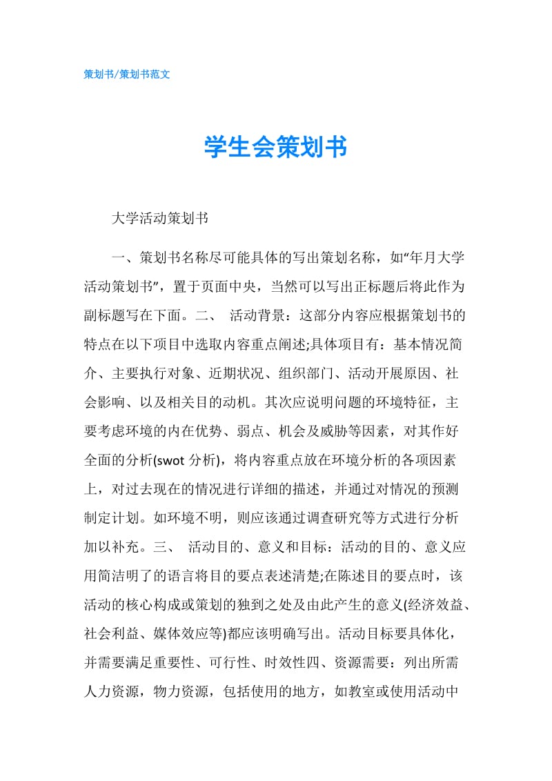 学生会策划书.doc_第1页