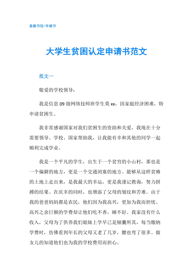 大学生贫困认定申请书范文.doc_第1页