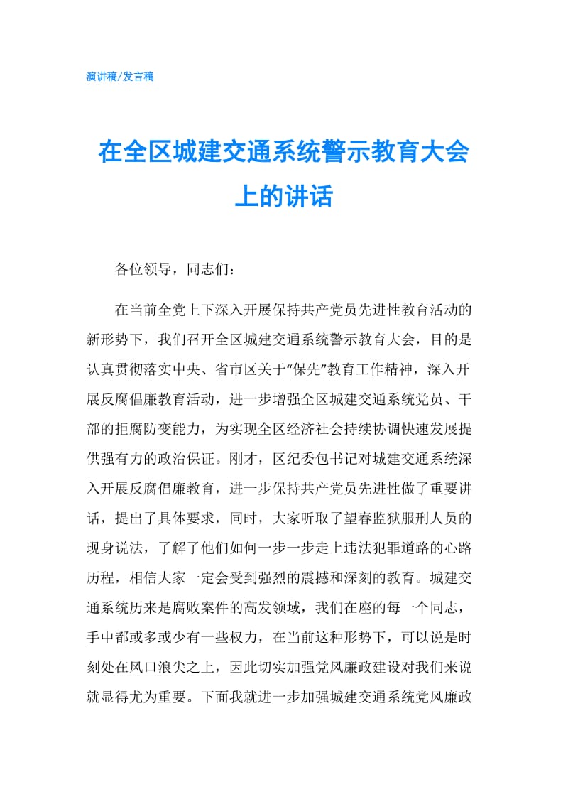 在全区城建交通系统警示教育大会上的讲话.doc_第1页