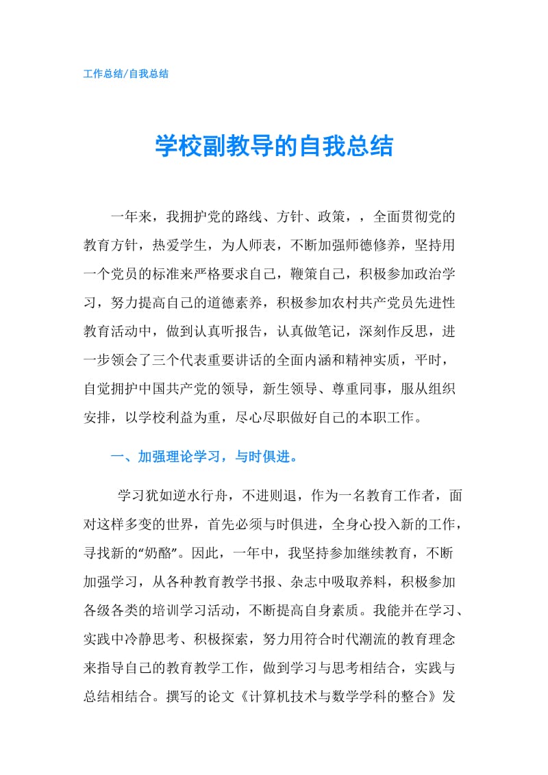 学校副教导的自我总结.doc_第1页