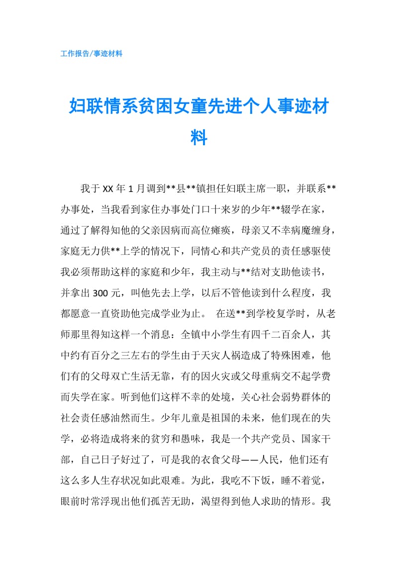 妇联情系贫困女童先进个人事迹材料.doc_第1页