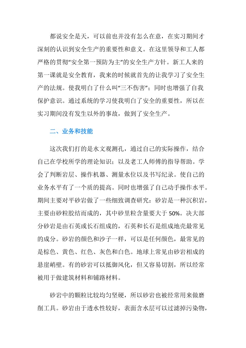 地质专业实习生的自我总结.doc_第2页