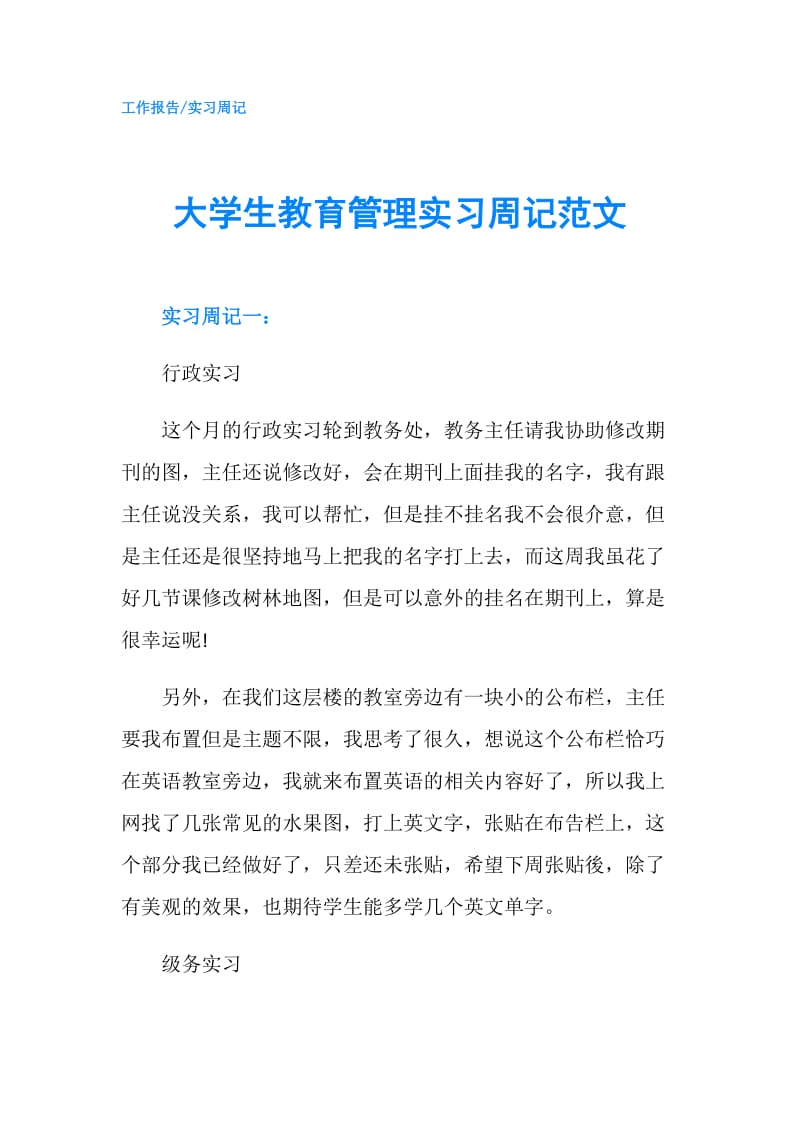 大学生教育管理实习周记范文.doc_第1页