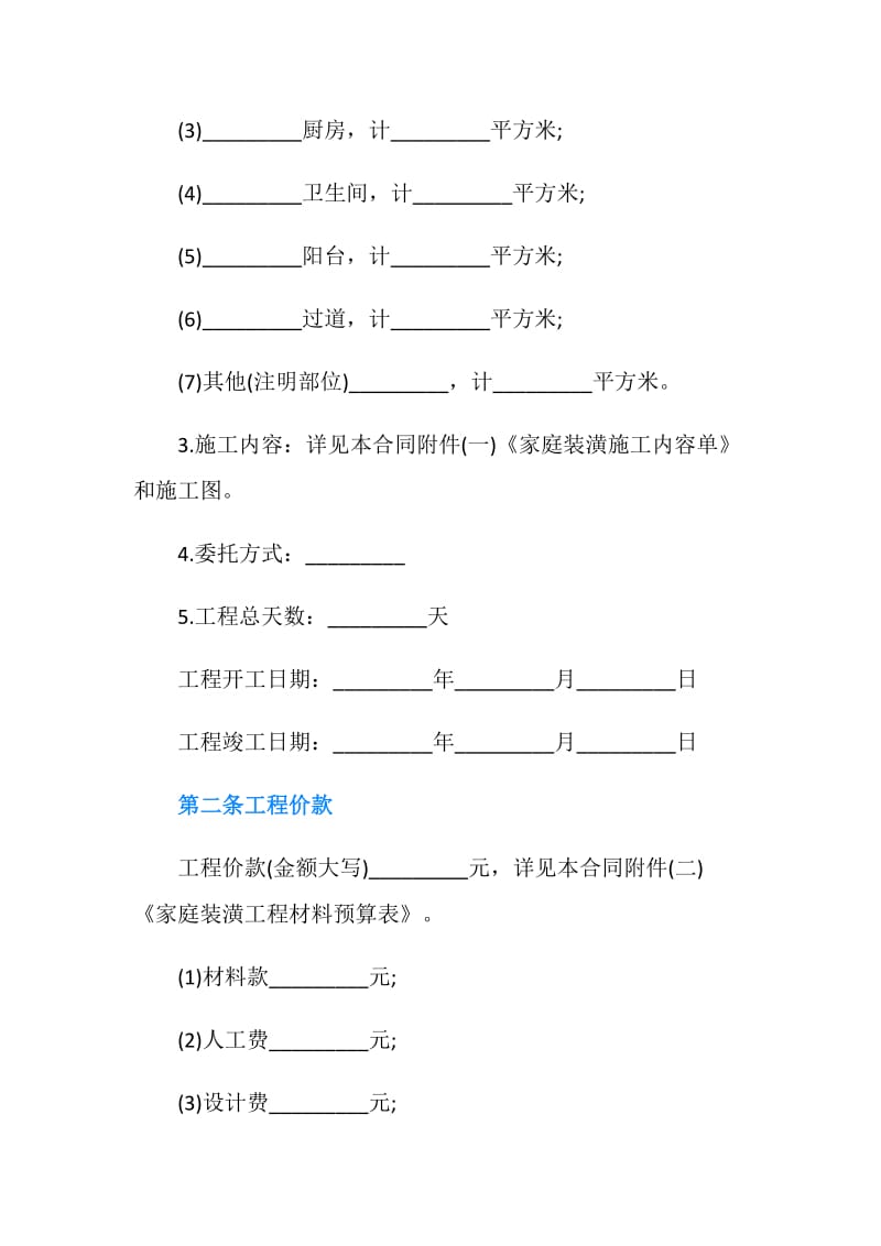 家庭装修合同书汇集.doc_第2页