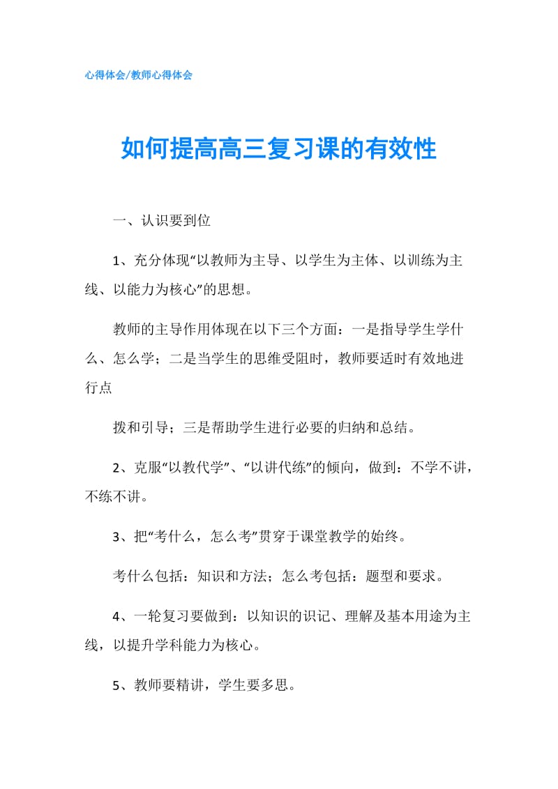 如何提高高三复习课的有效性.doc_第1页