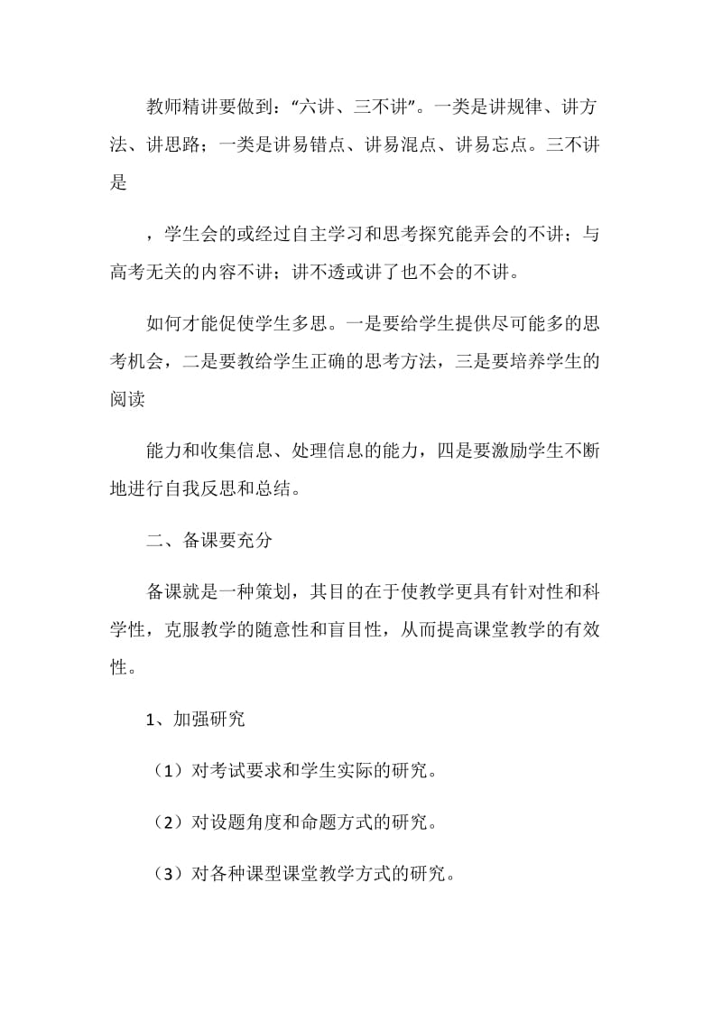 如何提高高三复习课的有效性.doc_第2页