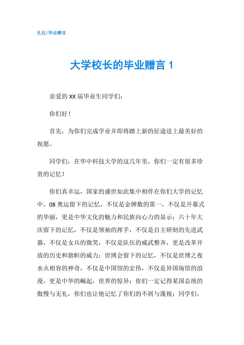 大学校长的毕业赠言1.doc_第1页