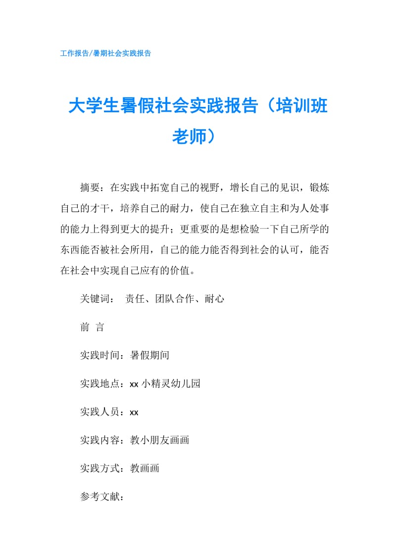 大学生暑假社会实践报告（培训班老师）.doc_第1页