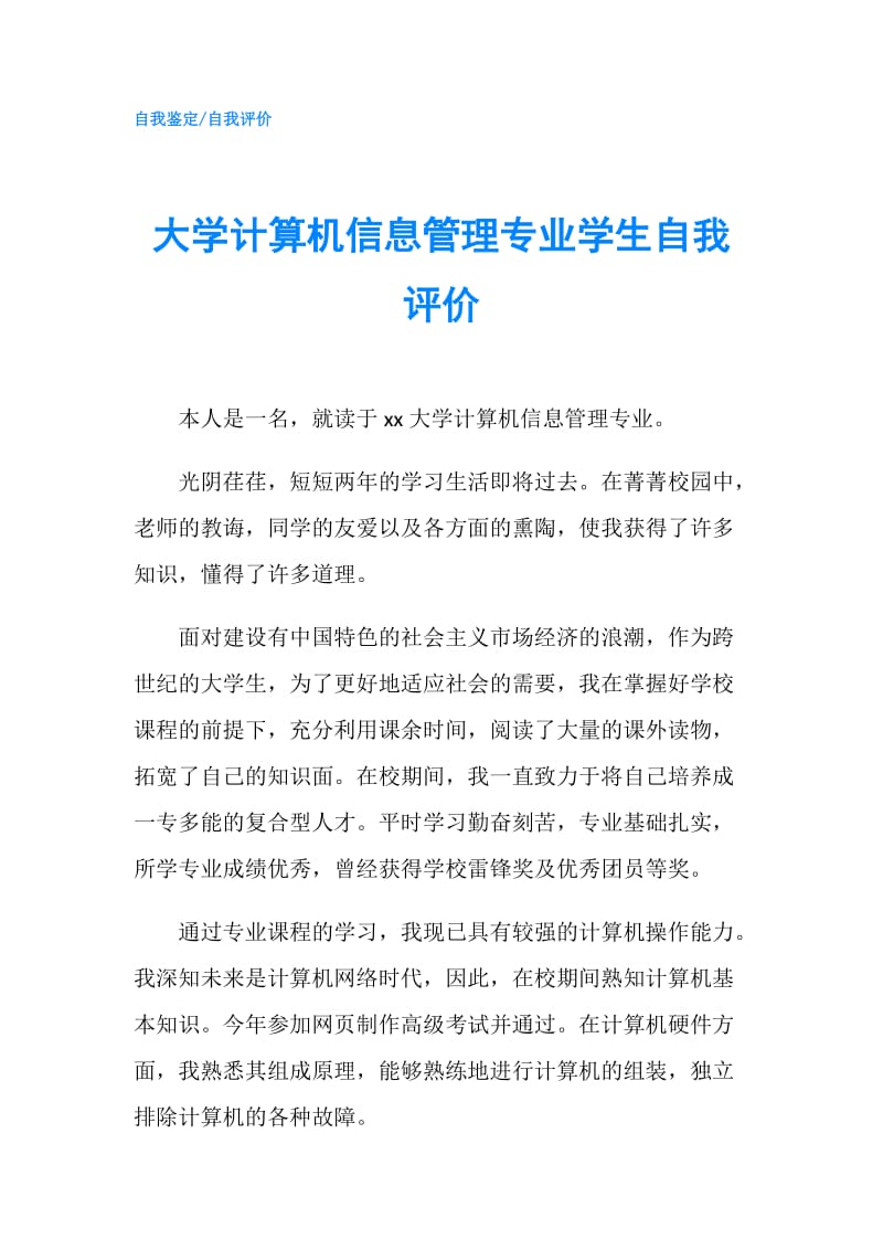 大学计算机信息管理专业学生自我评价.doc_第1页