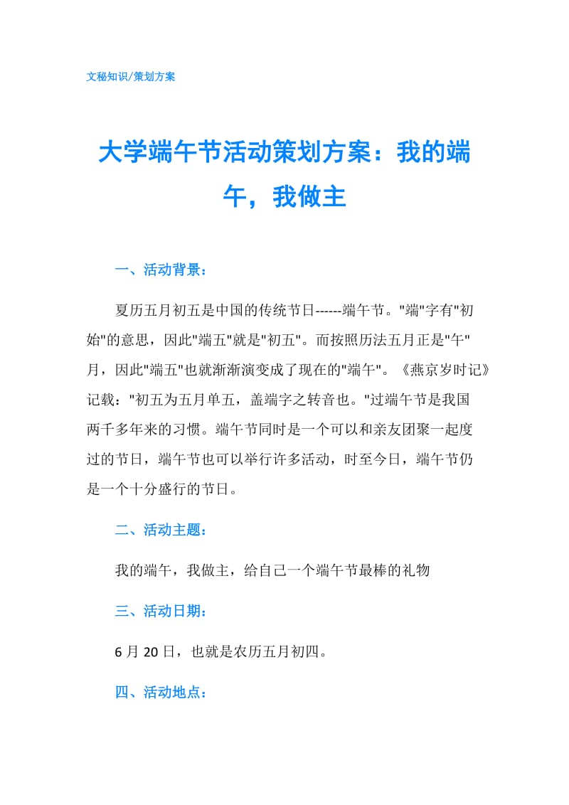 大学端午节活动策划方案：我的端午我做主.doc_第1页