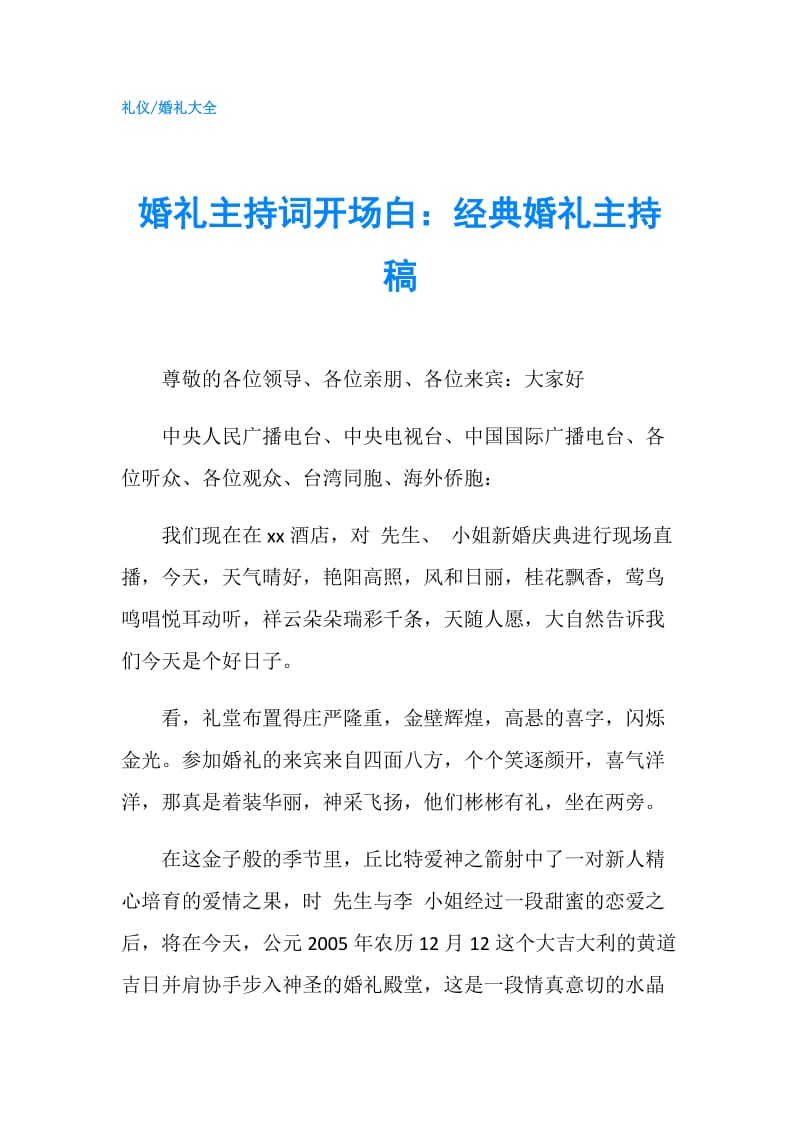 婚礼主持词开场白：经典婚礼主持稿.doc_第1页