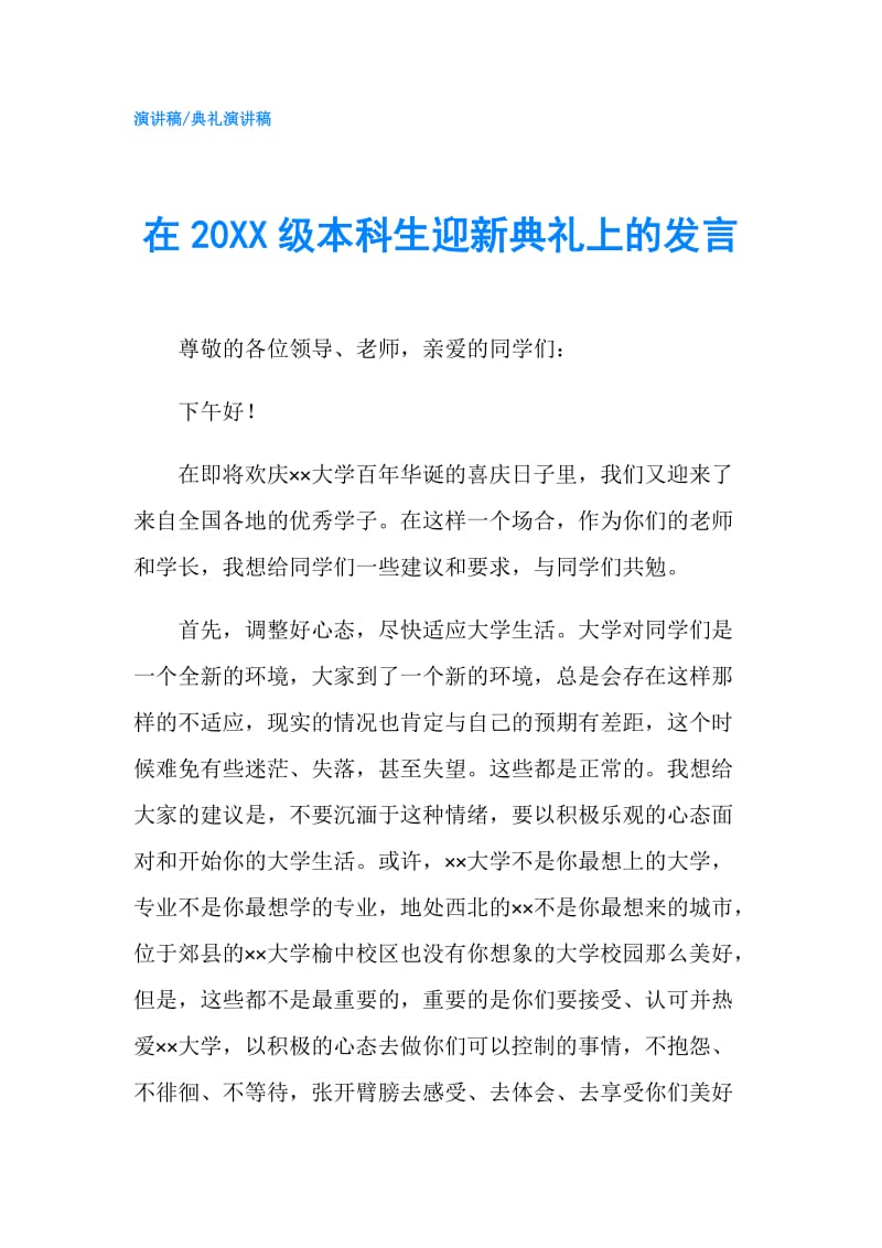 在20XX级本科生迎新典礼上的发言.doc_第1页