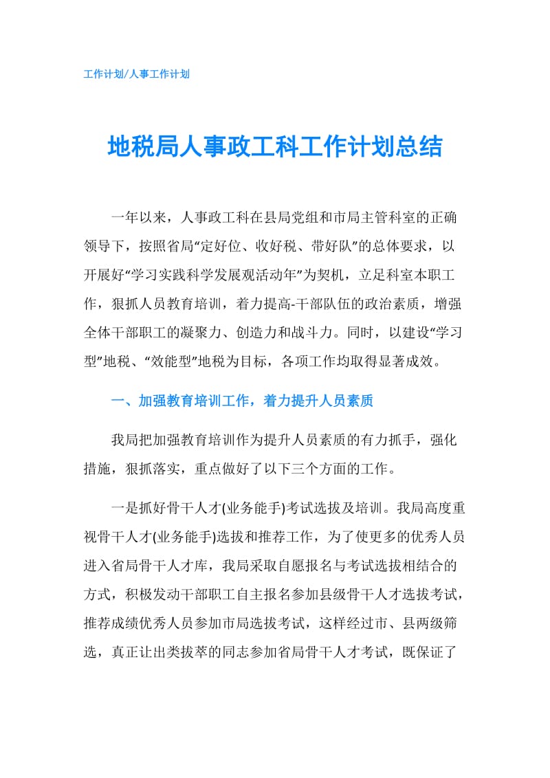 地税局人事政工科工作计划总结.doc_第1页