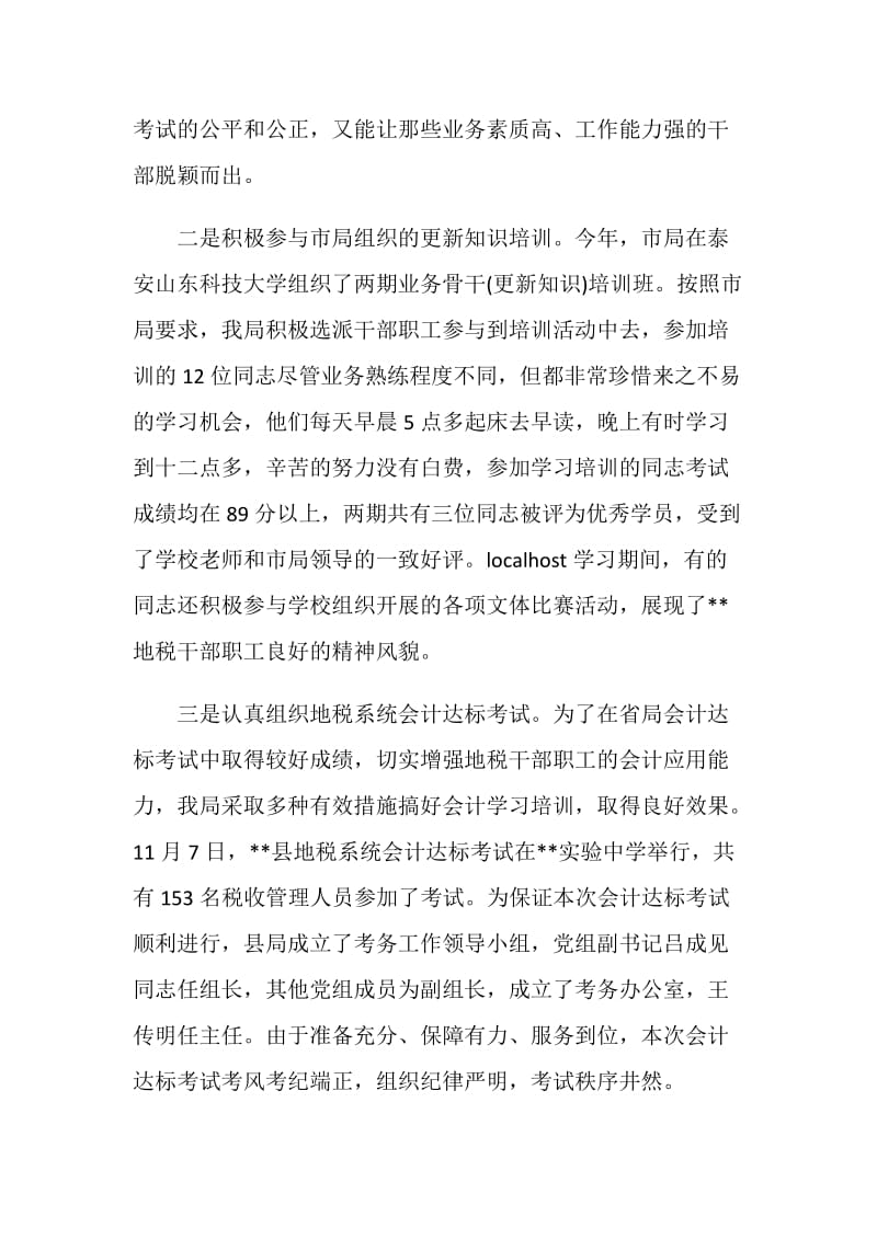 地税局人事政工科工作计划总结.doc_第2页