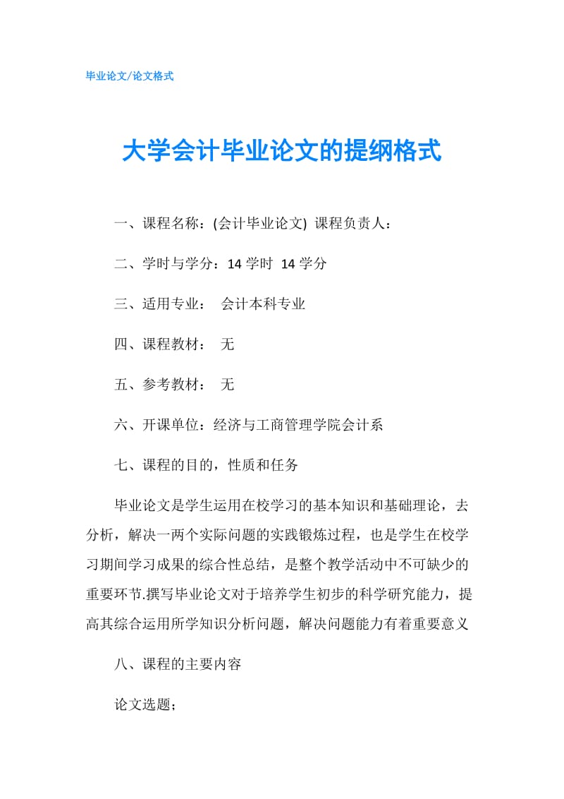 大学会计毕业论文的提纲格式.doc_第1页