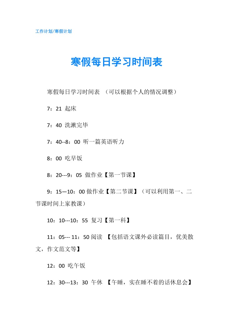 寒假每日学习时间表.doc_第1页