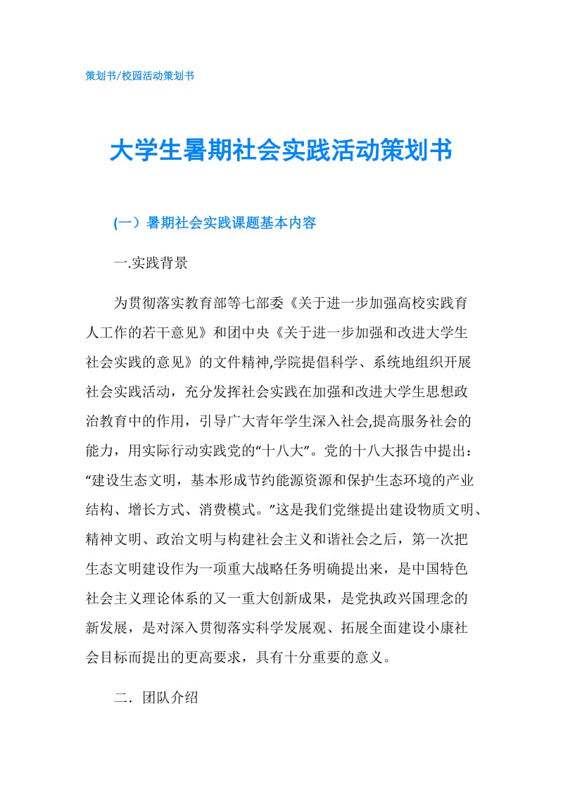 大学生暑期社会实践活动策划书.doc_第1页